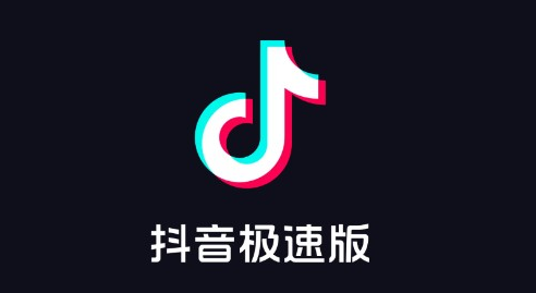 抖音极速版最新版2022
