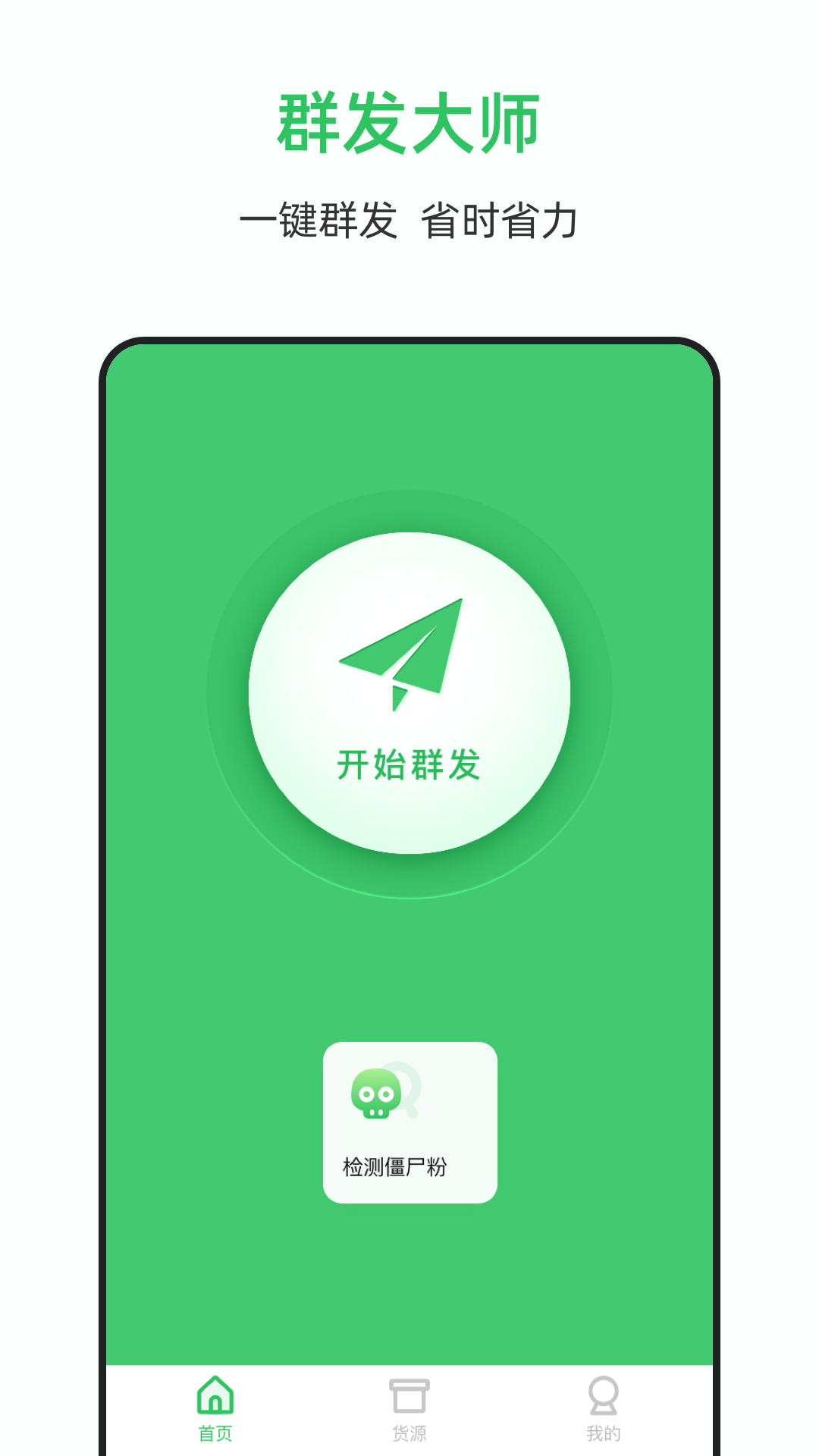 群发大师软件