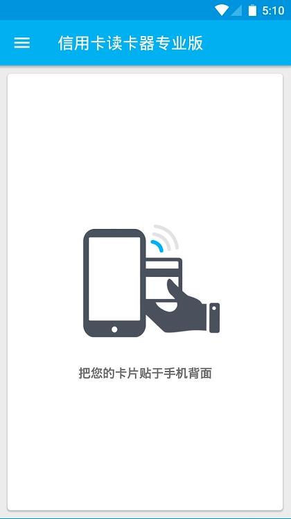 信用卡读卡器专业版