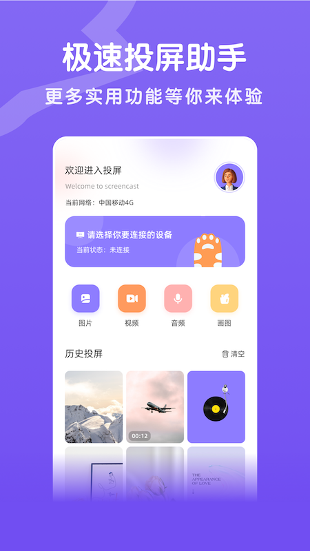 易点投屏互动app软件官方版