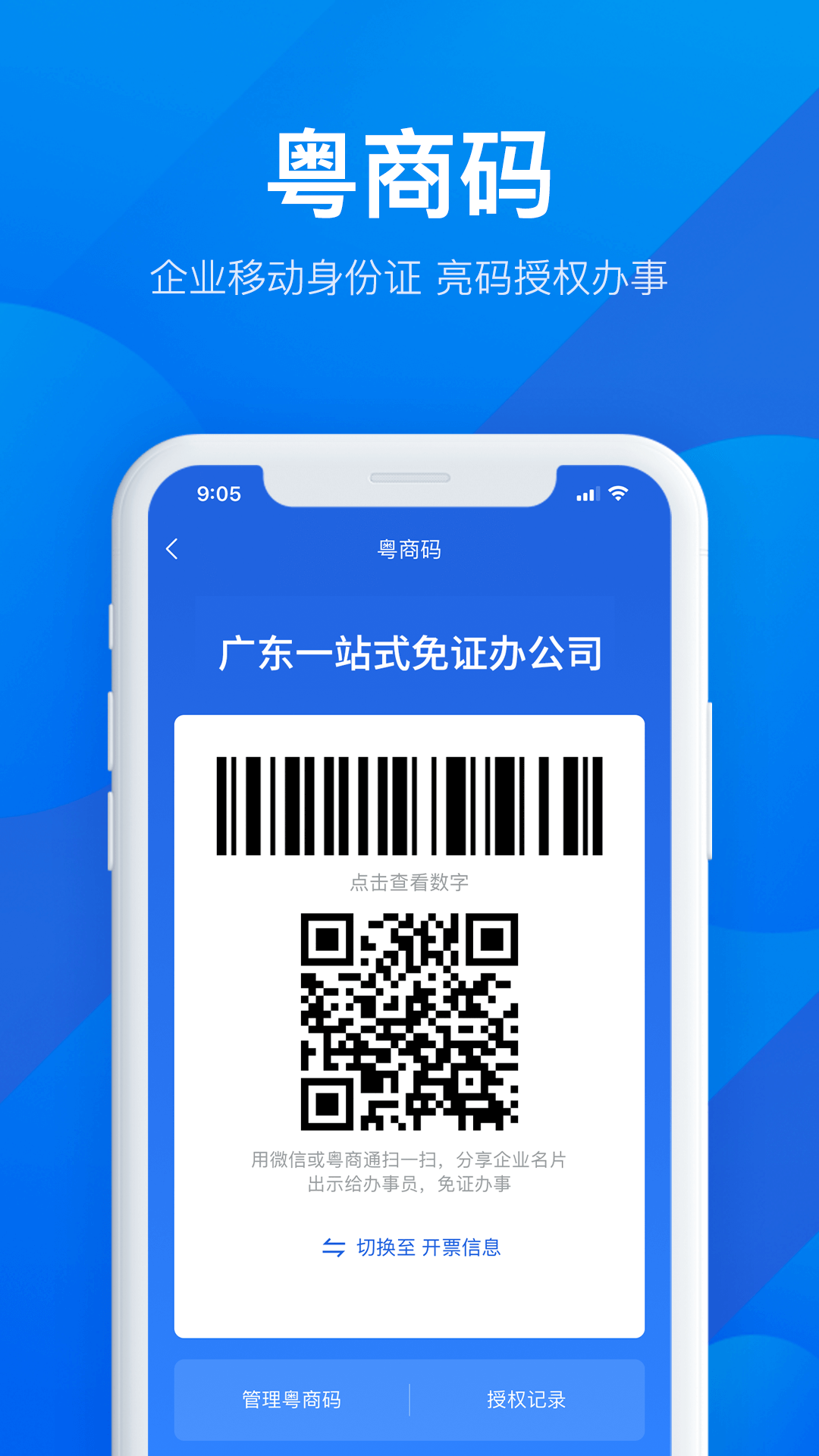 粤商通办理营业执照app最新软件