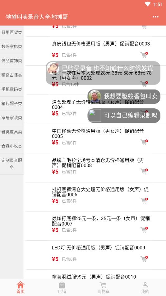 地摊叫卖录音官方版
