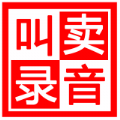 地摊叫卖录音官方版