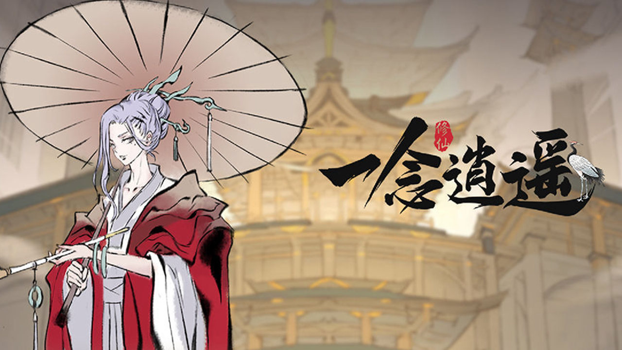 一念逍遥抖音版