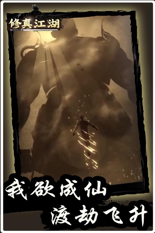 修真江湖九游版本