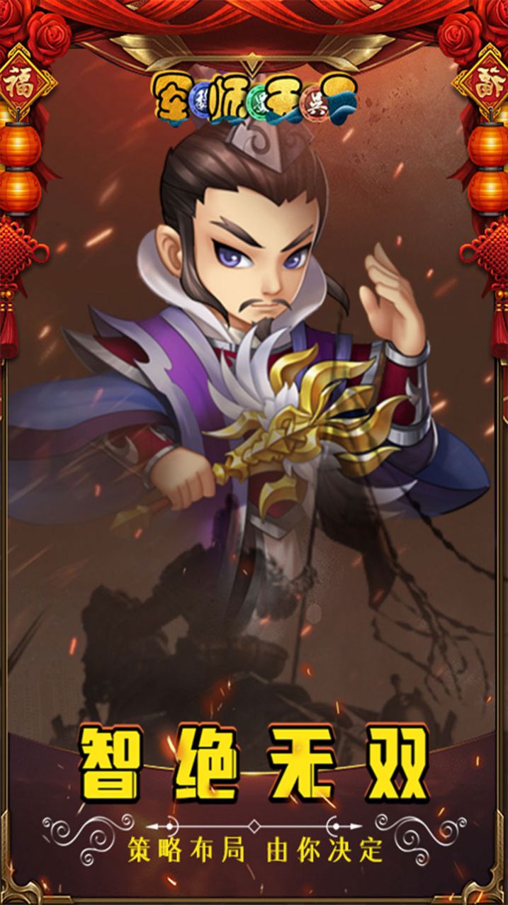 军师天下重返三国手游官方版