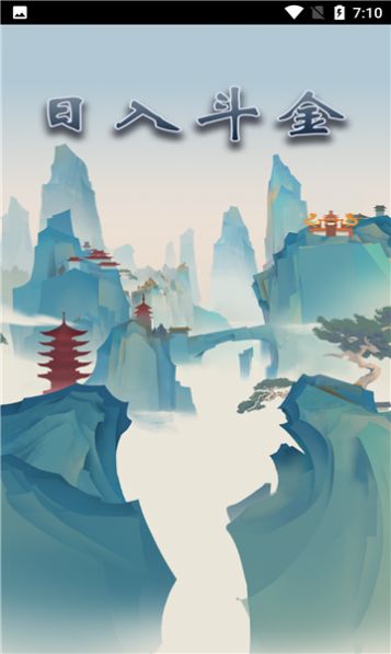 日入斗金游戏领红包版