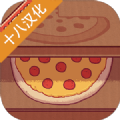 可口的披萨美味的披萨4.5.2中文版最新版