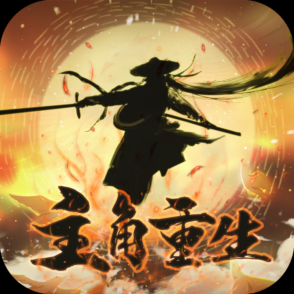 主角重生模拟器游戏