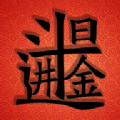 日入斗金游戏领红包版