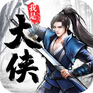 我是大侠安卓版