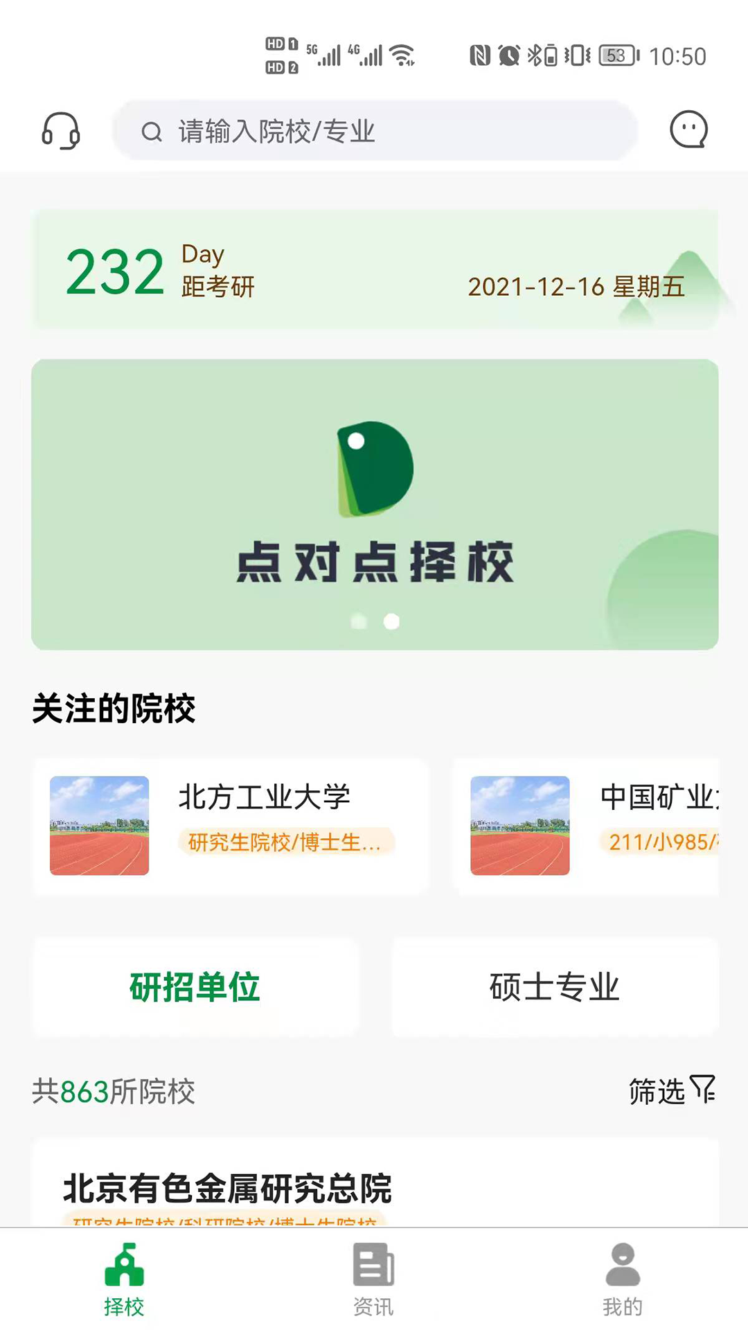 点对点择校考研信息平台app官方
