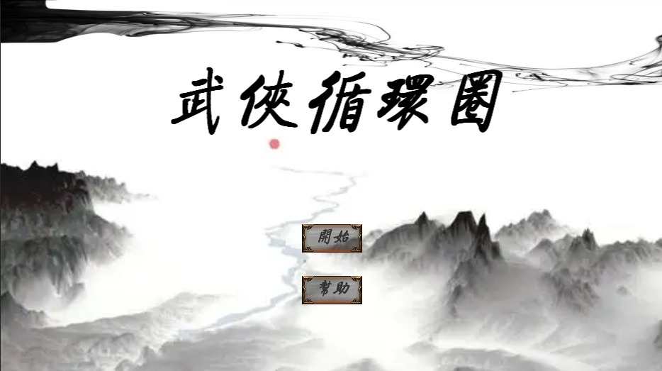 武侠循环圈破解版
