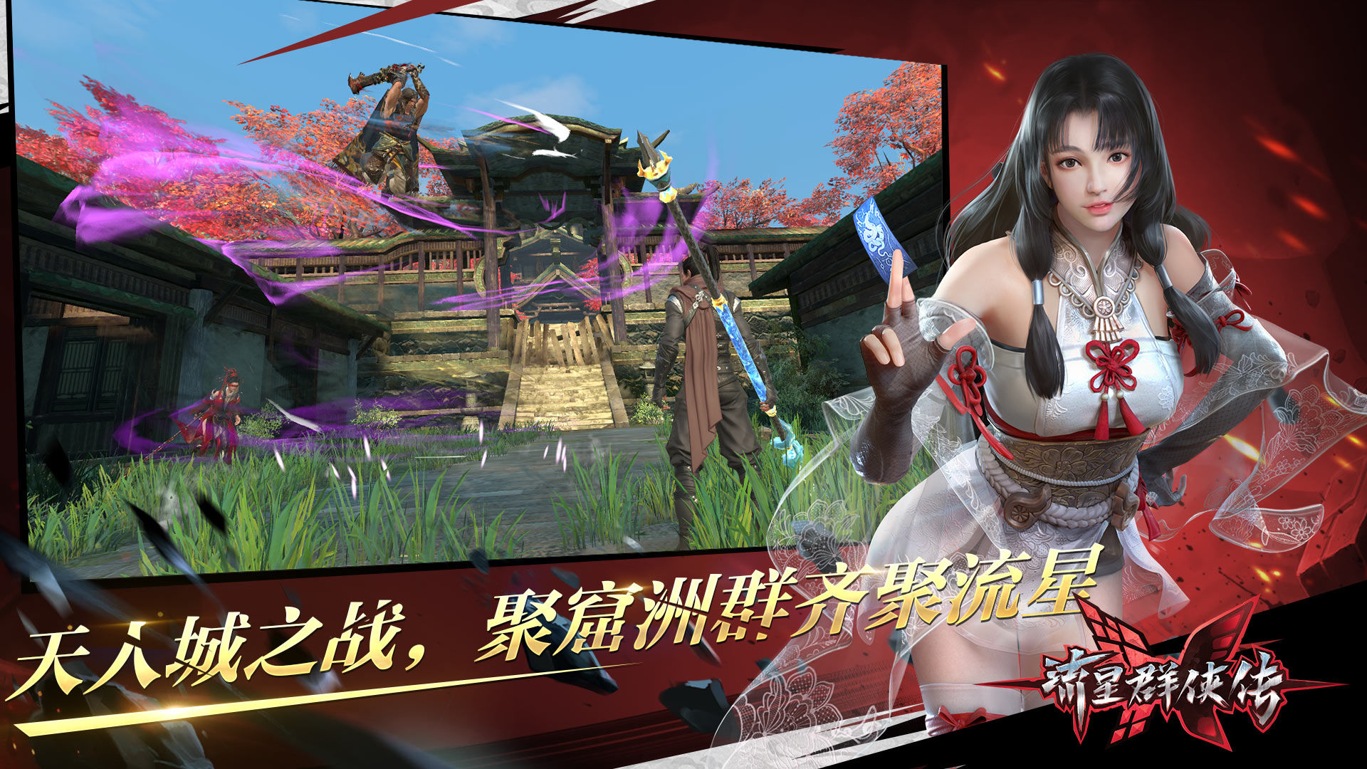 流星群侠传九游客户端