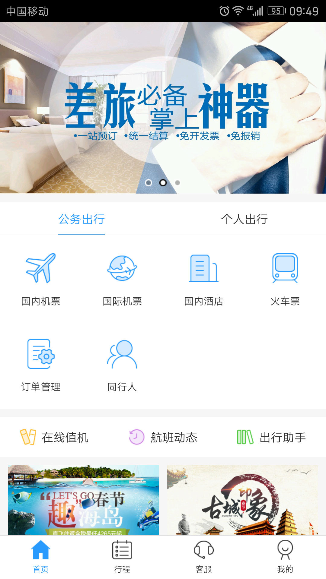 慧通差旅app官方手机版