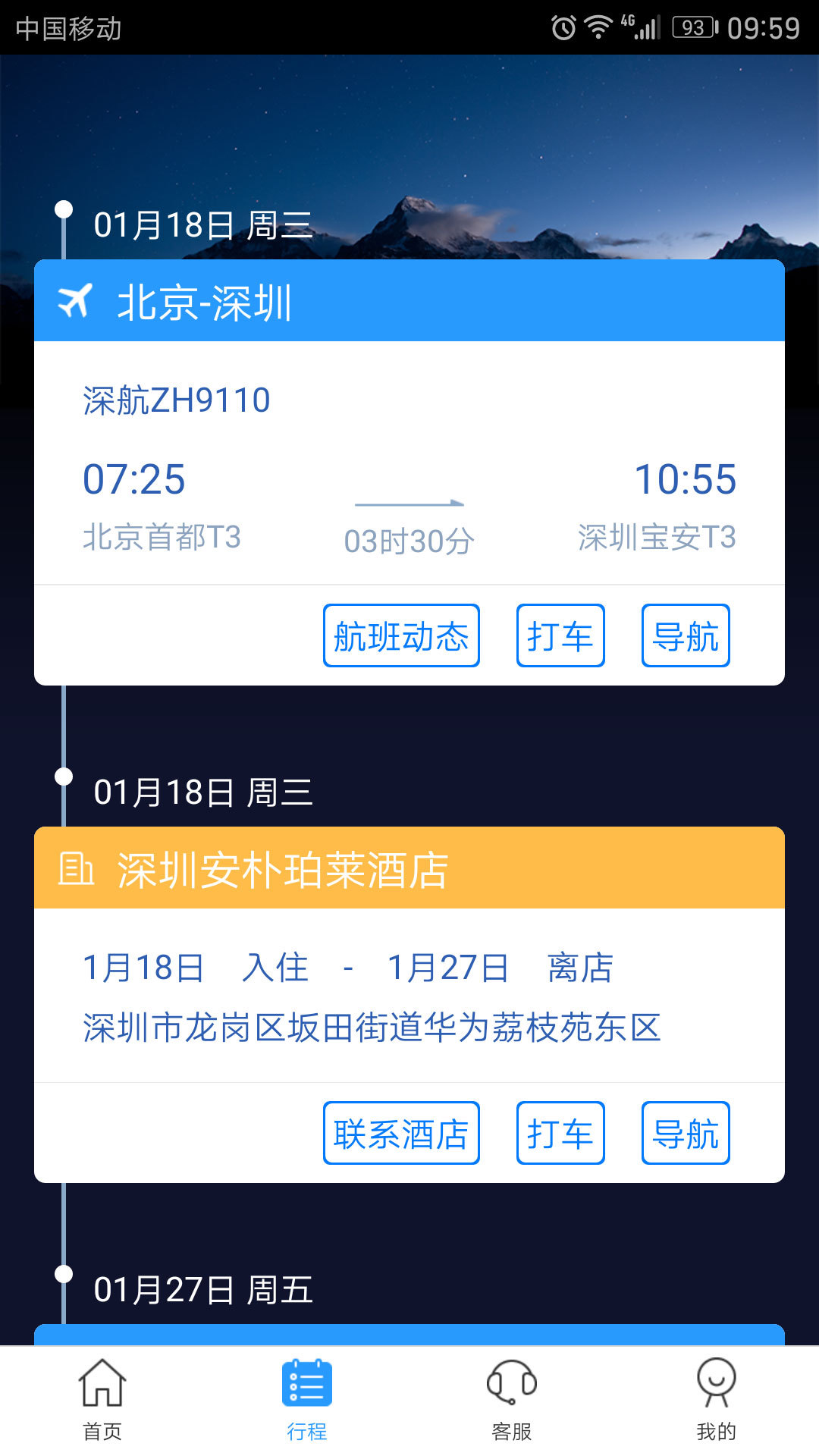 慧通差旅app官方手机版
