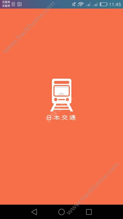 换乘案内中文版app安卓版