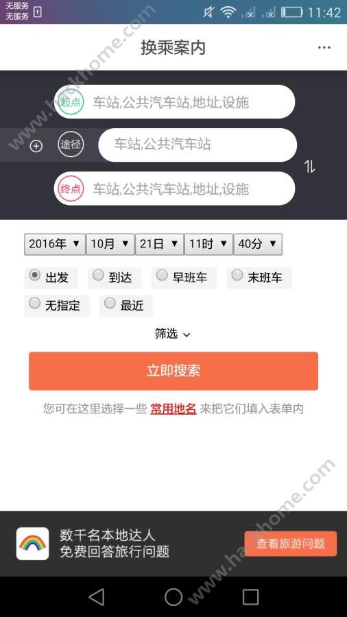 换乘案内中文版app安卓版