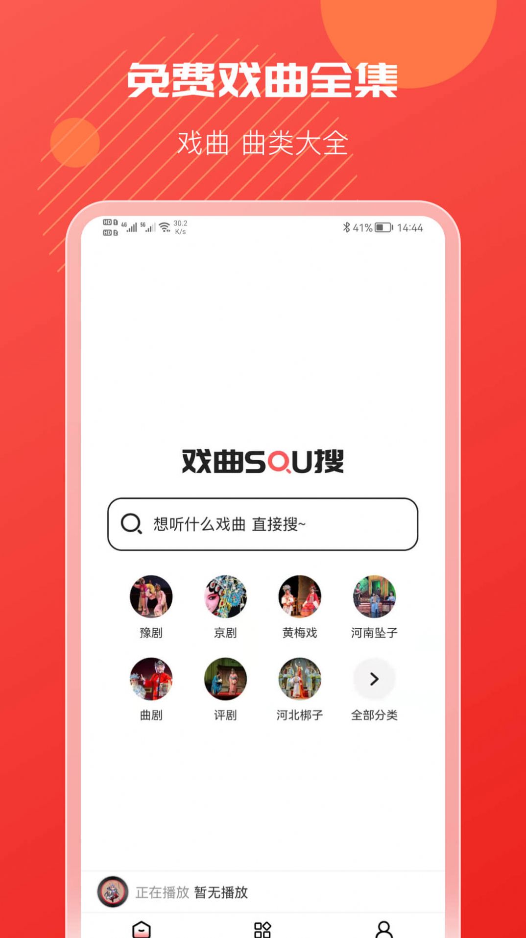 戏曲搜搜app手机版 1.0.0