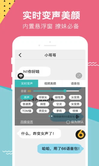 66变声器语音包最新版