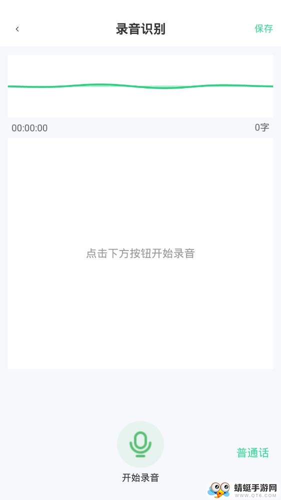 录音转文字