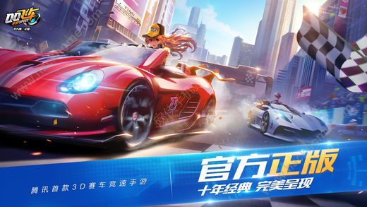 QQ飞车手游iOS版官方苹果版