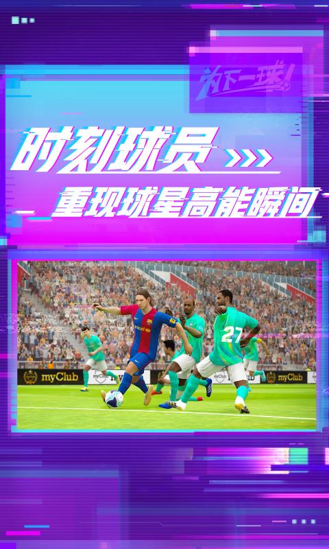 实况足球内马尔手游官方版