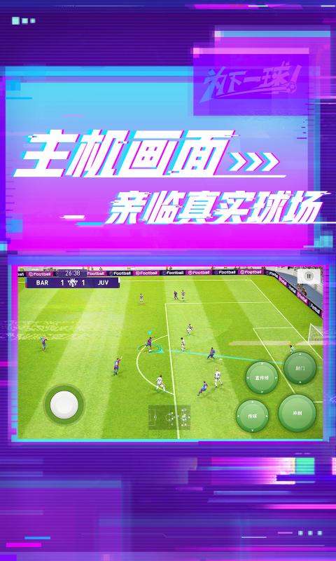 实况足球内马尔手游官方版