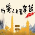 内卷三年竟穿越皇帝模拟器手机版游戏