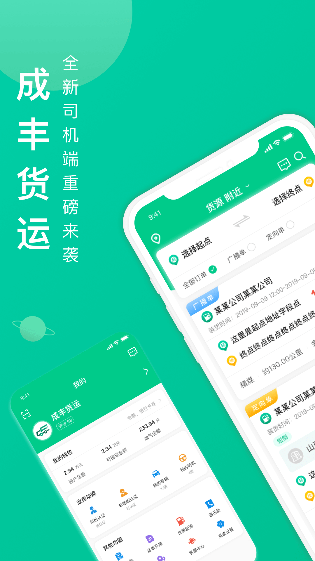成丰货运司机端APP最新版
