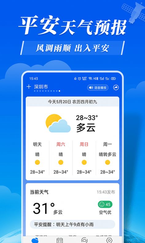 平安天气预报15天查询APP