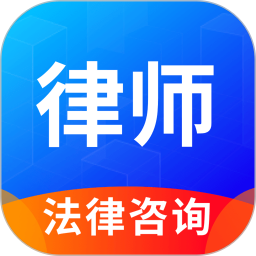 律趣律师咨询app