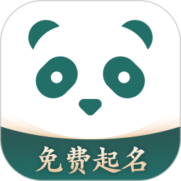 熊猫起名取名免费