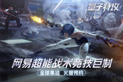网易量子特攻游戏官方网站测试版