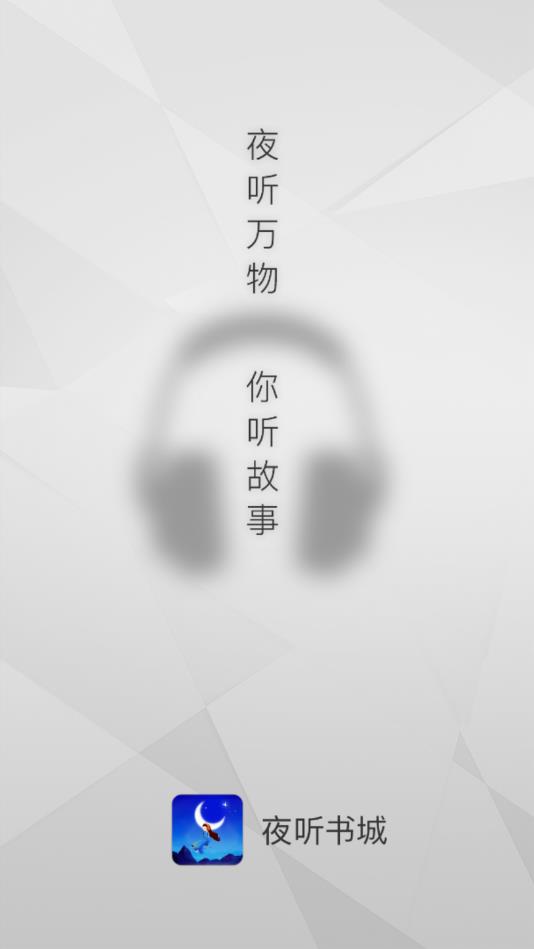 夜听书城官方版