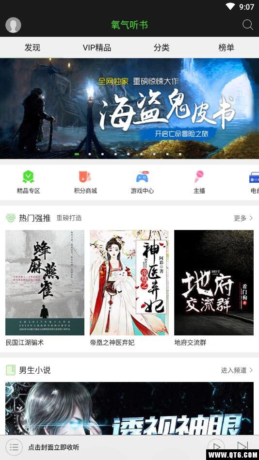 氧气听书vip付费破解版