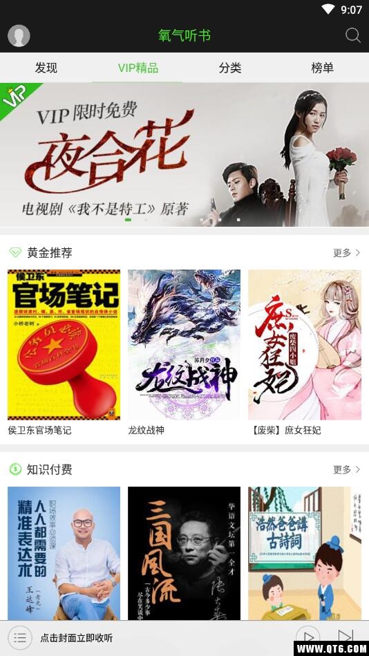 氧气听书vip付费破解版