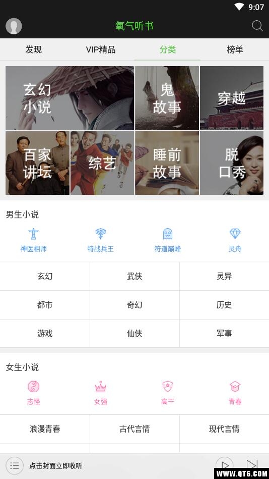 氧气听书vip付费破解版