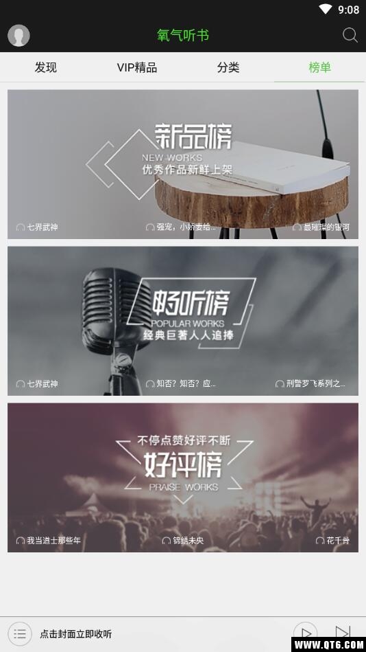 氧气听书vip付费破解版