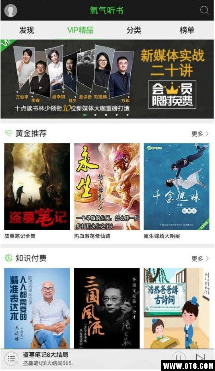 氧气听书永久破解版