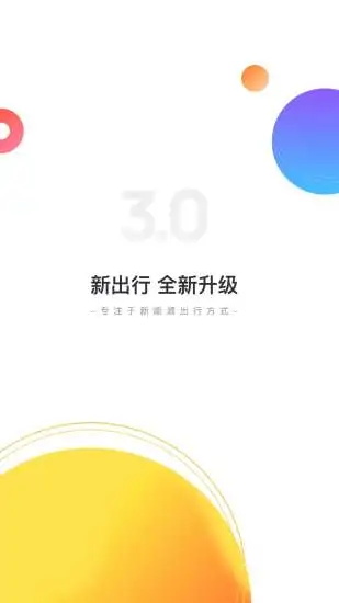 新出行最新版