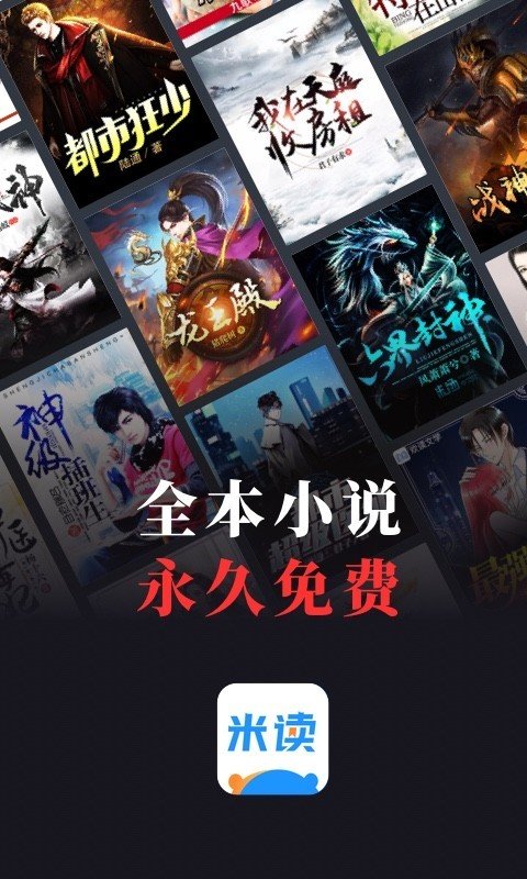 米读小说VIP破解版