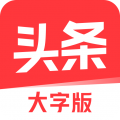 今日头条大字版赚钱