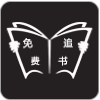 免费追书免广告破解版