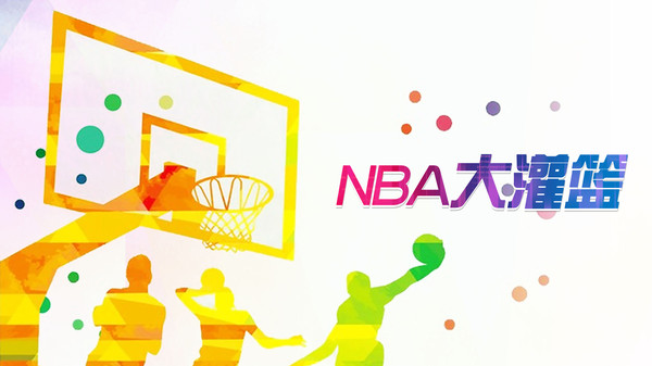 NBA大灌篮安卓版