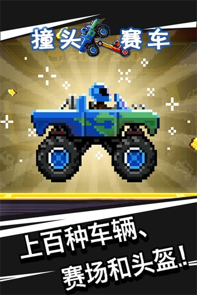 撞头赛车最新版2021