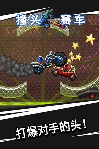 撞头赛车最新版2021