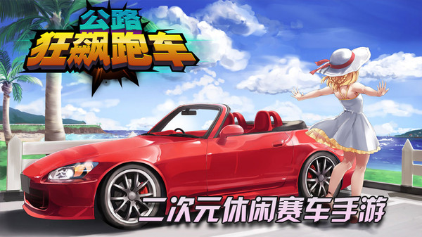 公路狂飚跑车官方版