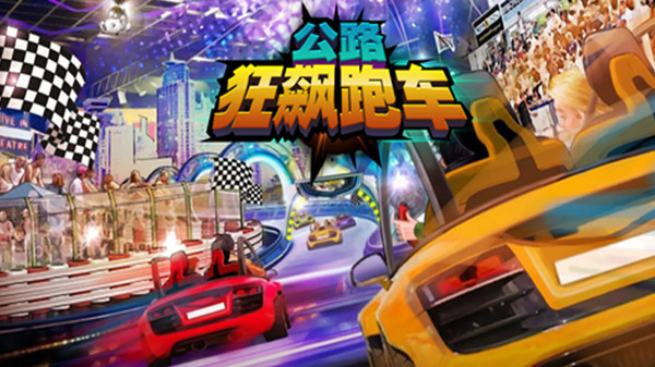 公路狂飚跑车官方版