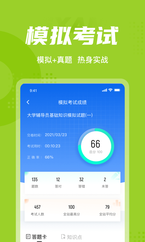 大学辅导员考试聚题库APP